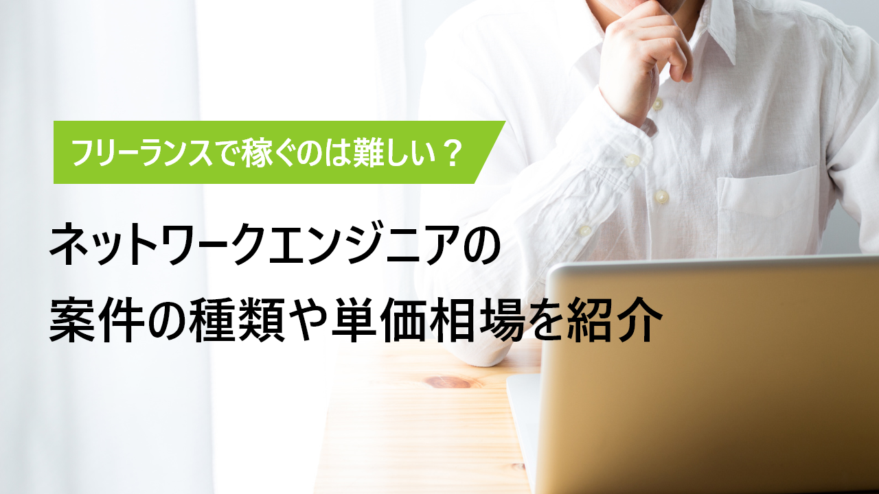ネットワークエンジニアのフリーランス案件の内容や単価相場を紹介